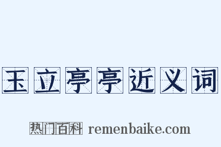 玉立亭亭近义词是什么意思的图片